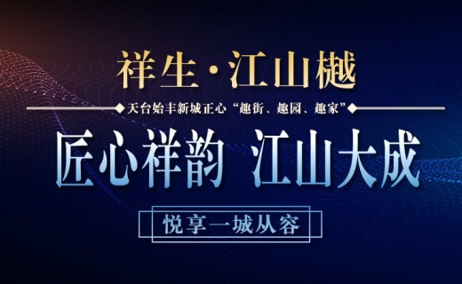 祥生·江山樾效果图
